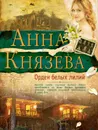 Орден белых лилий - Анна Князева