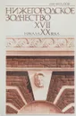 Нижегородское зодчество XVII — начала XX век - Н.Ф. Филатов