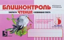 Блицконтроль скорости чтения и понимания текста. 3 класс. Второе полугодие - М. В. Беденко, А. Н. Савельев