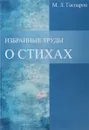 М. Л. Гаспаров. Избранные труды. Том 2. О стихах - М. Л. Гаспаров