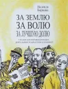 За землю, за волю, за лучшую долю. Сказки для неравнодушных, деятельных подростков и юношей - Надежда Борцова