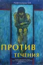 Против течения - А. В. Амфитеатров