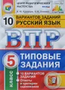 Русский язык. 5 класс. Всероссийская проверочная работа. Типовые задания. 10 вариантов заданий - А. Ю. Кузнецов, О. В. Сененко,