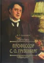 Профессор С. О. Грузенберг - В. Л. Вихнович