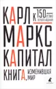 Капитал. Критика политической экономии - Карл Маркс