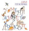У меня живет дракон - Герасимова Дарья Сергеевна