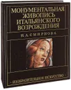 Монументальная живопись эпохи итальянского Возрождения - Смирнова И.А.