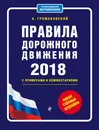 Правила дорожного движения с примерами и комментариями на 2018 (+ новая таблица штрафов) - А. Громаковский