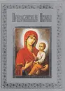 Православные иконы - Наталия Будур