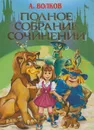 Волшебник Изумрудного города и другие сказочные повести - Волков А.М.