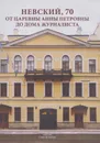 Невский,70. От царевны Анны Петровны до Дома журналиста - Райков Г.П.