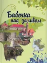 Бабочка над заливом - Кудрявцева Т.А.