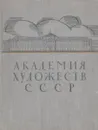 Академия художеств СССР. Краткий очерк - Зотов А.И.