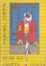 Если бы смерть спала - Стаут Р.