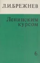 Ленинским курсом. Речи и статьи. Том 6 - Брежнев Л.И.