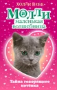 Тайна говорящего котёнка - Холли Вебб