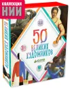 50 великих художников (+ 50 карточек) - Наталья Синельникова