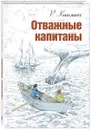 Отважные капитаны - Р. Киплинг