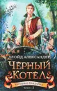 Хроники Придайна. Книга 2. Черный котел - Ллойд Александер