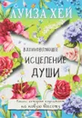 Вдохновляющее исцеление души - Луиза Хей