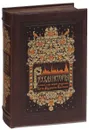 Русская история. Полный курс лекций (подарочное издание) - С. Ф. Платонов