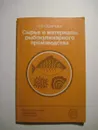 Сырье и материалы рыбокулинарного производства - Н. И. Осипова