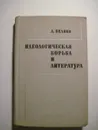 Идеологическая борьба и литература - А. Беляев