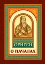 О началах - Ориген