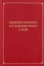 Европейская Реформация и ее возможные аналоги в России - Сергей Исаев,А. Алексеев,П. Седов