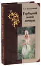 Гербарий моей дочери - Н. А. Холодковский