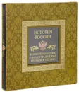 История России. Великие события, о которых должна знать вся страна - М. И. Вилков,В. А. Мальцев