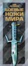 Боевые ножи мира - В.Н. Шунков