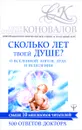 Сколько лет твоей душе? О Вселенной, Ангеле, Духе и Исцелении. 500 ответов Доктора - С. С. Коновалов