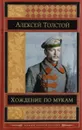 Хождение по мукам - А.Н. Толстой