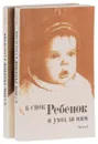 Ребенок и уход за ним (комплект из 2 книг ) - Бенджамин Спок