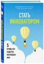 Стать инноватором. 5 привычек лидеров, меняющих мир - Джефф Даер ,Клайтон М. Кристенсен,Хэл Б. Грегерсен