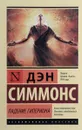 Падение Гипериона - Дэн Симмонс