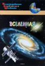 Вселенная - А. А. Орехов