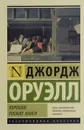 Хорошие плохие книги - Джордж Оруэлл