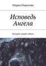 Исповедь Ангела. История одной собаки - Пирогова Мария Андреевна