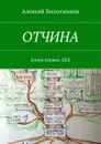 ОТЧИНА. Книга первая. Дед - Болотников Алексей