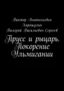 Прусс и рыцарь. Покорение Ульмигании - Хорошулин Виктор Анатольевич, Сергеев Валерий Васильевич