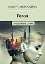 Город. Проза жизни в стихах - Александров Альберт Валерьевич