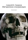 Под крестом и полумесяцем. Записки врача - Смирнов Алексей К.