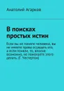В поисках простых истин - Агарков Анатолий