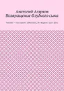 Возвращение блудного сына - Агарков Анатолий