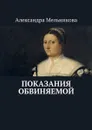 Показания обвиняемой - Мельникова Александра