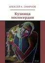 Кузница милосердия - Смирнов Алексей К.