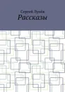 Рассказы - Лунёв Сергей