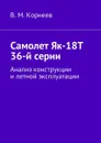 Самолет Як-18Т 36-й серии. Анализ конструкции и летной эксплуатации - Корнеев Владимир Митрофанович